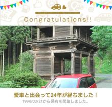 愛車と出会って24年！