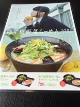 期間限定 ゆず塩野菜らーめん