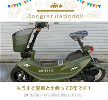 愛車と出会って5年！
