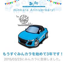 祝・みんカラ歴3年！