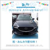 祝・みんカラ歴10年！