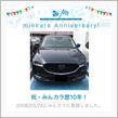 祝・みんカラ歴10年！