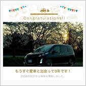 愛車と出会って9年！
