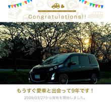愛車と出会って9年！
