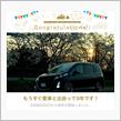 愛車と出会って9年！