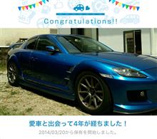 愛車と出会って4年! 愛車と出会って4年!