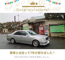 愛車と出会って7年！