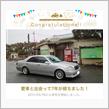 愛車と出会って7年！
