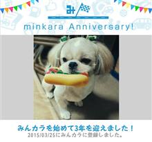 祝・みんカラ3年生! 祝・みんカラ3年生!