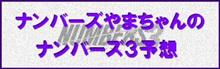 ４８８４回ナンバーズの結果