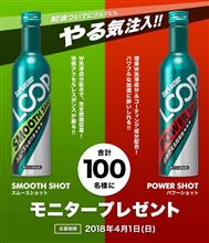 みんカラ:シュアラスターモニターキャンペーン【LOOPパワーショット】 みんカラ:シュアラスターモニターキャンペーン【LOOPパワーショット】