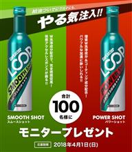 みんカラ：シュアラスターモニターキャンペーン【LOOPスムースショット】