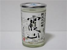 カップ酒1825個目 霞山純米大吟醸生々 須藤本家【茨城県】 カップ酒1825個目 霞山純米大吟醸生々 須藤本家【茨城県】