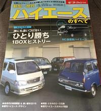 新型/歴代ハイエースのすべて(モーターファン別冊)♪ 新型/歴代ハイエースのすべて(モーターファン別冊)♪