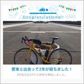 愛車と出会って2年！