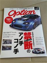 今、絶賛発売中のOption誌、買った~⁉ 今、絶賛発売中のOption誌、買った~⁉