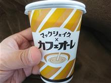 マックシェイク × カフェオーレ~♪ マックシェイク × カフェオーレ~♪