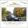 愛車と出会って12年！
