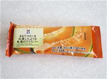 今日のオヤツは　セブンプレミアム　まるでメロンを冷凍したような食感のアイスバー━━━━━━(ﾟ∀ﾟ)━━━━━━!!!!!!! 　