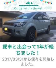 愛車と出会って1年! 愛車と出会って1年!