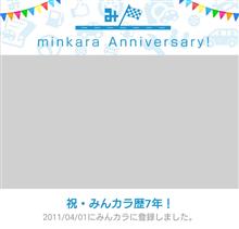 祝・みんカラ歴7年! 祝・みんカラ歴7年!