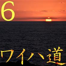  ★ワイハ道その6(ﾊﾜｲ島編) 