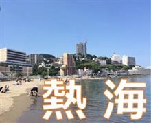 家族旅行 〜 in 熱海♪♪ 家族旅行 〜 in 熱海♪♪