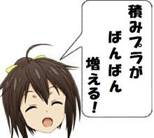 【定期更新】積みプラの状況 【定期更新】積みプラの状況