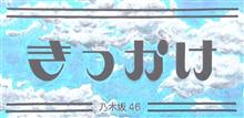 続・きっかけ