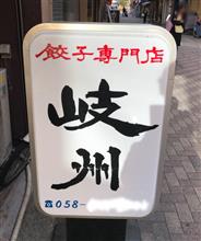 餃子専門店 岐州(ぎしゅう)を 訪問しました。