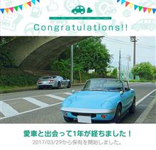 愛車と出会って1年と2年! 愛車と出会って1年と2年!