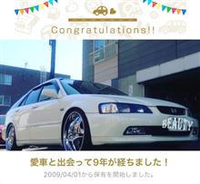 愛車と出会って9年！