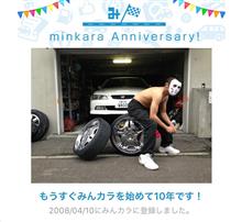 祝・みんカラ歴10年！