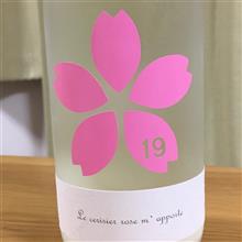 今週の晩酌180324〜十九(尾澤酒造場・長野県) 桜 Le cerisier rose m&#39; apporte 生原酒