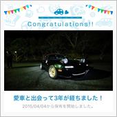 愛車と出会って3年！