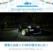愛車と出会って3年！