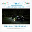 愛車と出会って3年！