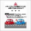 サンキューハザードをやり易くしてみた。