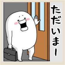 無事帰宅🌸 無事帰宅🌸
