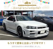 愛車と出会って17年! 愛車と出会って17年!