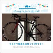 愛車と出会って3年！