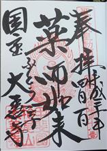 真言宗智山派　柏尾山　大善寺（山梨県甲州市勝沼町勝沼）