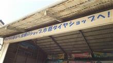 タイヤ交換してきました タイヤ交換してきました