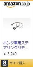 続・新型フリードxカロッツェリアナビで全てのステアリングリモコンを使えるようにする