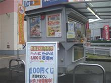宝くじ買いにスーパーに