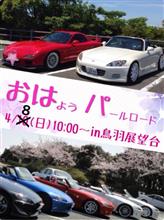 NSXで4/8おはパ参加します！