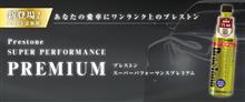 みんカラ：週末モニタープレゼント！【プレストン・SPプレミアム】