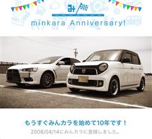 祝・みんカラ歴10年！