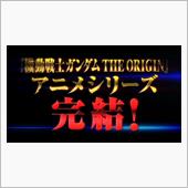 ガンダム ジ オリジン 続編制作はされず第6話で正式終了へ ろあの く のブログ ろあの くの戯言日記 みんカラ ガンダム ジ オリジン 続編制作はされず第6話で正式終了へ ろあの く のブログ ろあの くの戯言日記 みんカラ