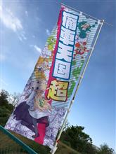 2018.4.08痛車天国(ﾉε`*)ﾉ